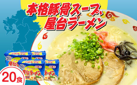 屋台ラーメン（豚骨ラーメン）　とんこつ味2０食セット（5食×4袋） [ABCJ146] 