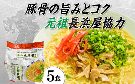 元祖長浜屋協力　豚骨ラーメン5食セット（5食×1袋） [ABCJ147] 