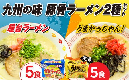 九州の味　豚骨ラーメン2種×5食セット（合計10食）（うまかっちゃん5食・屋台ラーメン5食） [ABCJ149] 