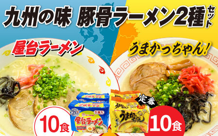 九州の味豚骨ラーメン2種×10食セット（合計20食：うまかっちゃん10食・屋台ラーメン10食） [ABCJ150] 