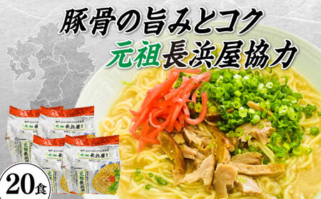元祖長浜屋協力　豚骨ラーメン2０食セット（5食×4袋） [ABCJ151] 