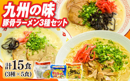 九州の味豚骨ラーメン3種×5食セット（合計15食：うまかっちゃん5食・屋台5食・元祖長浜5食） [ABCJ152] 