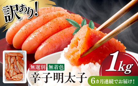 【全6回定期便】　【博多徳永】訳あり! 不揃い 無着色辛子明太子 1kg[ABED003] めんたいこ 博多明太子 訳あり ばら子 切れ子 無選別 混合 [ABED003] 
