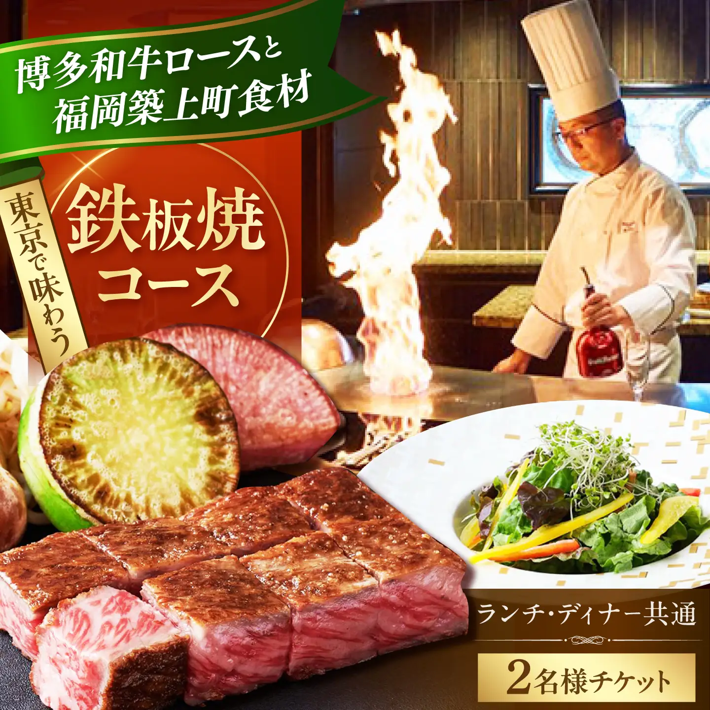 ホテルインターコンチネンタル東京ベイ　鉄板焼匠　お食事券2名分　築上食材満載コース　ランチ・ディナー共通 [ABEL001] 