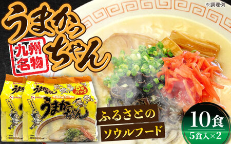 九州の味 豚骨ラーメン うまかっちゃん 10食セット（5食×2袋） [VCL142]