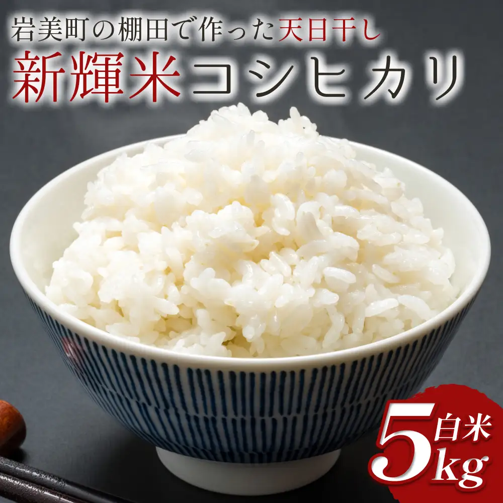 棚田で作った新輝米（コシヒカリ）天日干し ５kg｜鳥取 岩美 お米 米 棚田 横尾棚田 【31011】