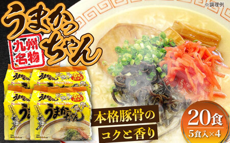 九州の味 豚骨ラーメン うまかっちゃん 20食セット（5食×4袋） [VCL143]