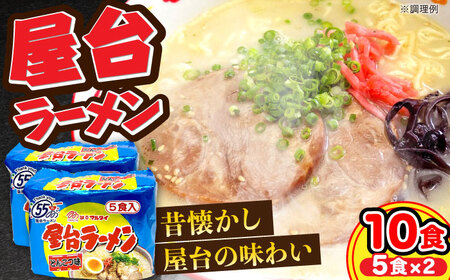 屋台ラーメン（豚骨ラーメン） とんこつ味10食セット（5食×2袋） [VCL145]