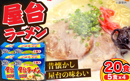 屋台ラーメン（豚骨ラーメン） とんこつ味20食セット（5食×4袋） [VCL146]