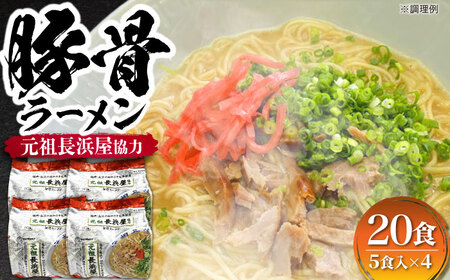 元祖長浜屋協力 豚骨ラーメン20食セット（5食×4袋） [VCL149]