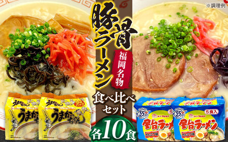 九州の味 豚骨ラーメン2種×10食セット（合計20食）（うまかっちゃん10食・屋台ラーメン10食） [VCL151]