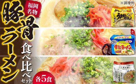 九州の味豚骨ラーメン3種×5食セット（合計15食：うまかっちゃん5食・屋台5食・元祖長浜5食） [VCL152]