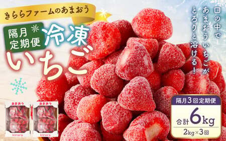 【隔月3回定期便】「いちごファームきらら」の冷凍あまおう2kg 合計6kg いちご イチゴ 苺 あまおう 冷凍 いちごファーム きらら フルーツ くだもの 果物 デザート 定期 福岡県 苅田町 【2025年2月下旬より順次発送】