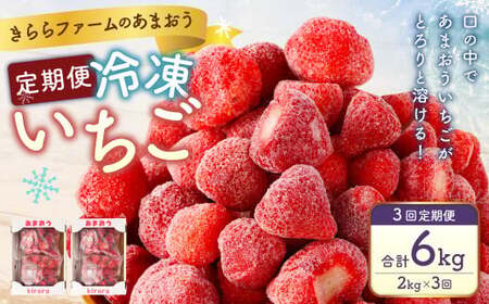 【3ヶ月定期便】「いちごファームきらら」の冷凍あまおう2kg 合計6kg いちご イチゴ 苺 あまおう 冷凍 いちごファーム きらら フルーツ くだもの 果物 デザート 定期 福岡県 苅田町 【2025年2月下旬より順次発送】