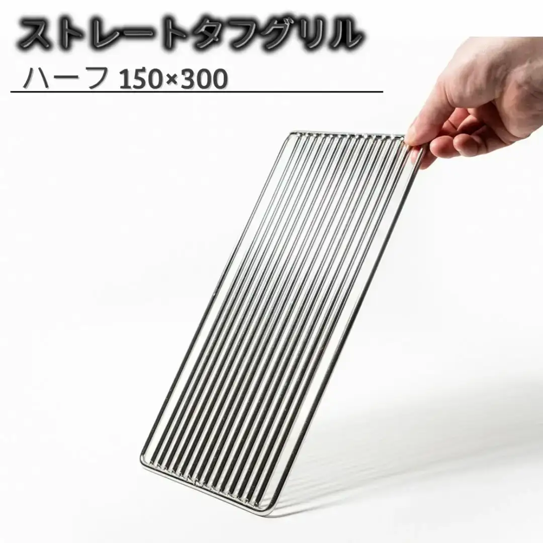 ストレートタフグリル ハーフ 150×300 焼き網 アウトドア バーベキュー BBQ キャンプ 七輪 ステンレス 【027S034】