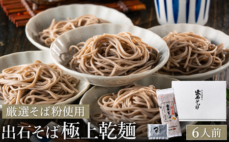 【出石そば】6人前（極上乾麺）つゆ付き  お歳暮 年越しそば