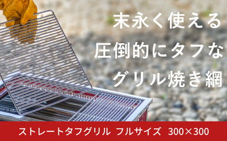 ストレートタフグリル フルサイズ 300×300 焼き網 アウトドア バーベキュー BBQ キャンプ 七輪 ステンレス 【046S012】