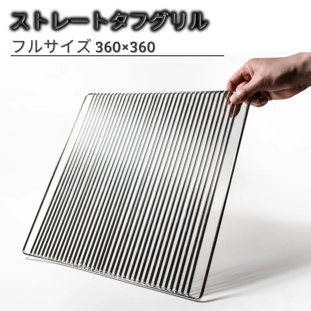 ストレートタフグリル フルサイズ 360×360 焼き網 アウトドア バーベキュー BBQ キャンプ 七輪 ステンレス 【050S025】