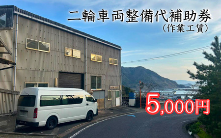 【63016】二輪車両整備代補助券（作業工賃）5,000円分