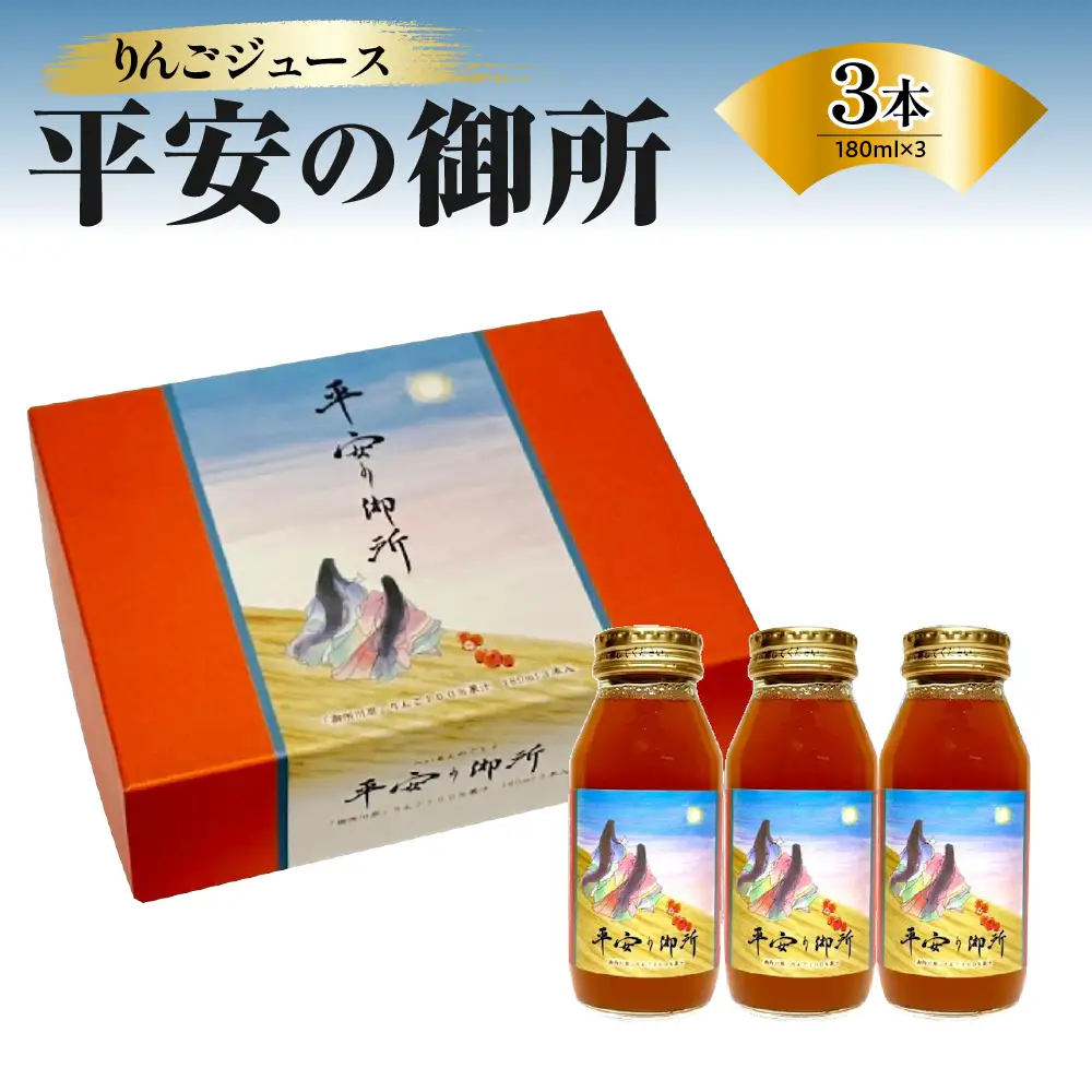 りんごジュース　180ml×3本 100％ストレート果汁「平安の御所」着色料不使用すっきりさっぱり中まで赤～いりんご「御所川原」 瓶
