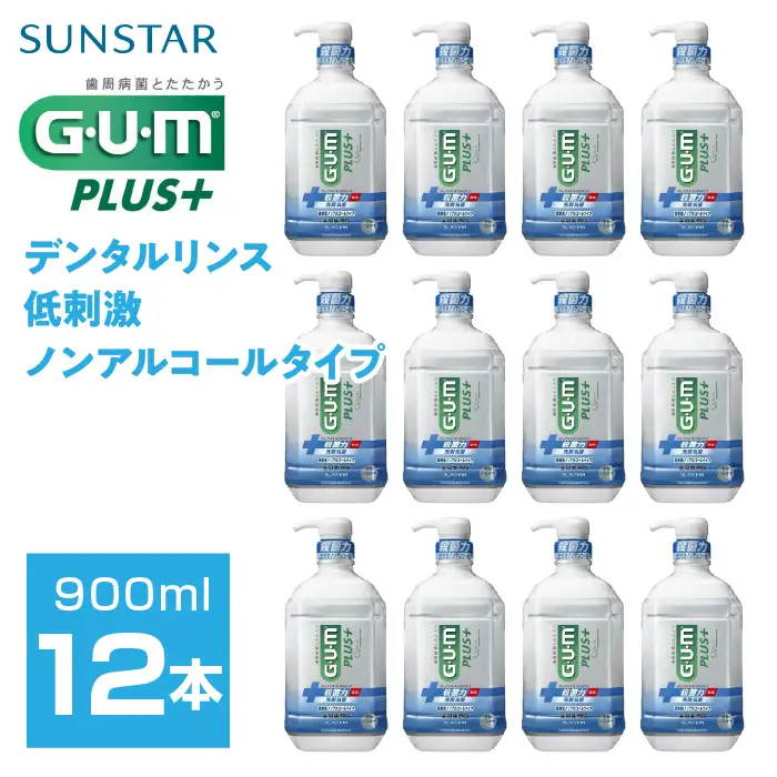 ＜サンスター＞G.U.M プラス デンタルリンス 低刺激ノンアルコールタイプ900ml×12本 ALPDI032