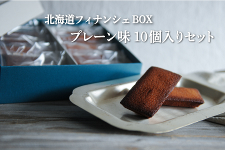 北海道フィナンシェBOX プレーン味　10個入りセット【06010】