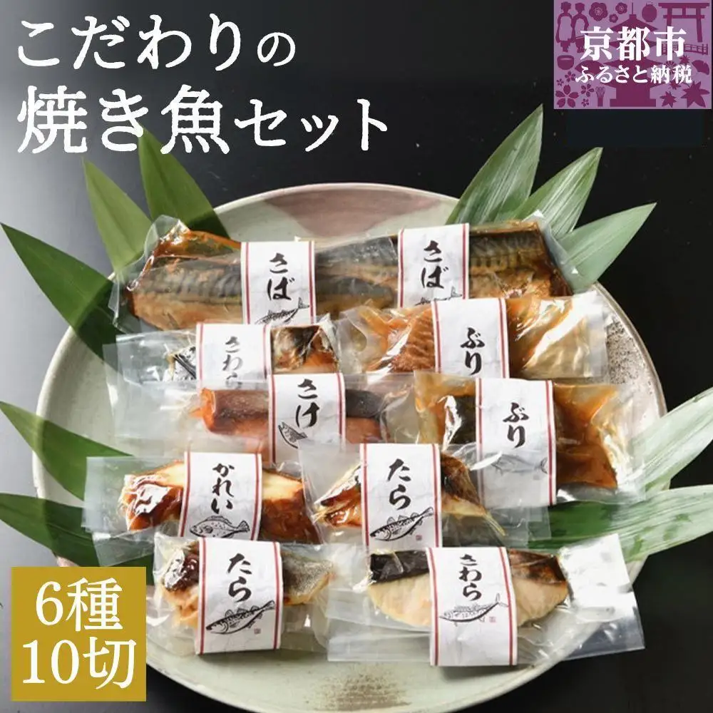 【ばんしょう食品】こだわりの焼き魚セット（6種10切れ）｜京都 人気詰合せ 調理済み焼き魚