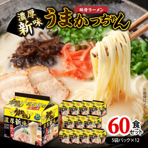 豚骨ラーメン うまかっちゃん 濃厚新味 60食セット（5袋パック×12セット） _PC9106