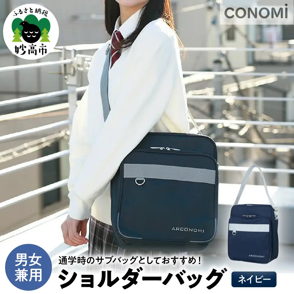 ショルダーバッグ（ネイビー）