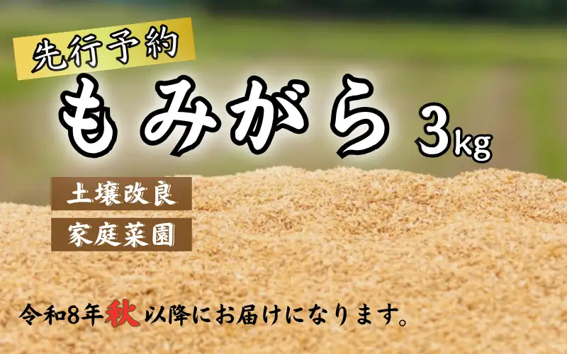 もみがら ３kg 岩美町産 先行予約 ※お届けは2026年秋～｜鳥取 岩美町 籾殻 すくも 土壌改良 家庭菜園【34001】