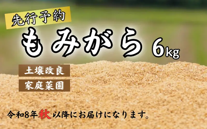 もみがら ６kg 岩美町産 先行予約 ※お届けは2026年秋～｜鳥取 岩美町 籾殻 すくも 土壌改良 家庭菜園【34002】