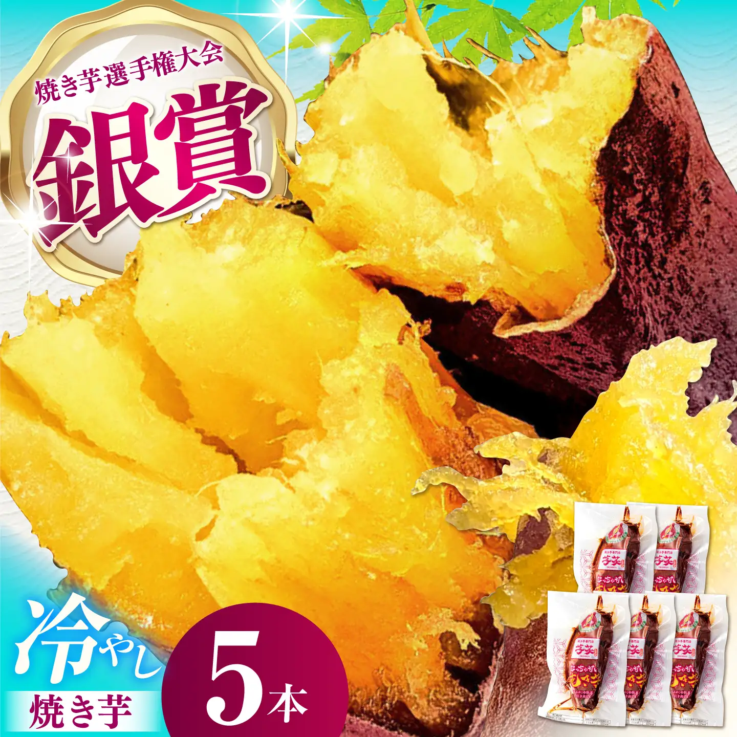 紅はるか 冷やし焼き芋 5本入 / 冷蔵配送 / 亀山市 / 芋笑 [AMBU004]