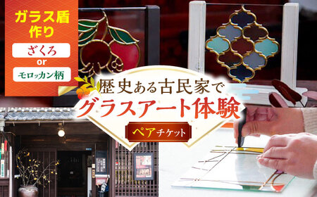 【グラスアート体験】 ペアチケット ガラス盾作り ざくろ or モロッカン柄 / ガラスアート 体験 チケット ペア アート ガラス小物 / 亀山市 / 合同会社アトリエKako [AMBZ001]