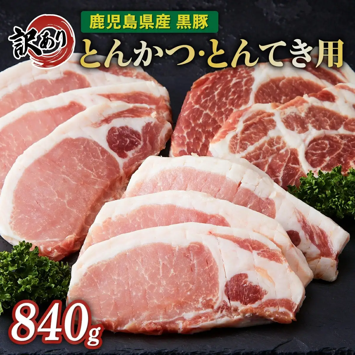 訳あり！鹿児島県産黒豚ロースとんかつ用・鹿児島県産黒豚肩ロースとんてき用セット（計840ｇ）