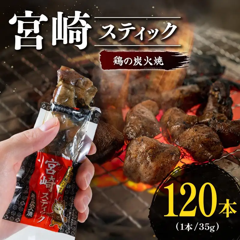 宮崎スティック 鶏の炭火焼 120本 地鶏 おつまみ