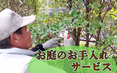 緑風園 お庭手入れ８万円分 岩美町にお庭をお持ちの方【63021】鳥取 岩美 剪定 お手入れ