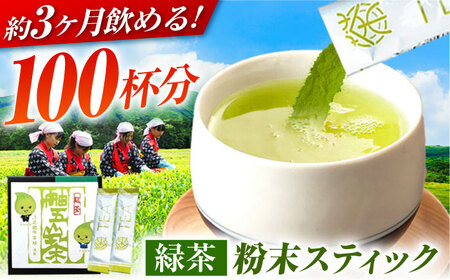 舳五山茶　粉末茶スティック100本 / 緑茶 茶葉 茶ば お茶 茶摘み / 御嵩町 / 舳五山茶園委員会[AVAD003]