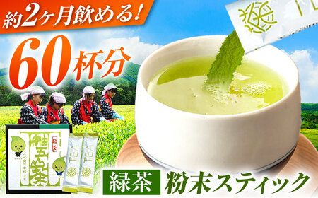 舳五山茶　粉末茶スティック60本 / 緑茶 茶葉 粉茶 お茶 茶摘み / 御嵩町 / 舳五山茶園委員会[AVAD004]