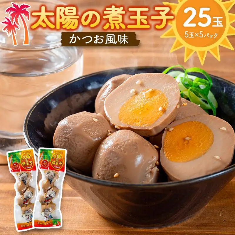 太陽の煮玉子 かつお風味 25玉 (5玉×5パック)