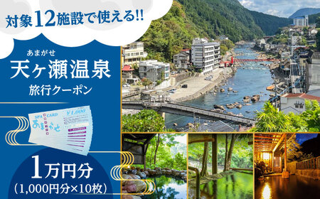 天ヶ瀬温泉旅行クーポン「1万円分」日田市 温泉 旅行券 [ARDR001]