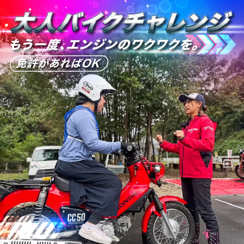 大人バイクチャレンジ (大人向けオートバイ体験)