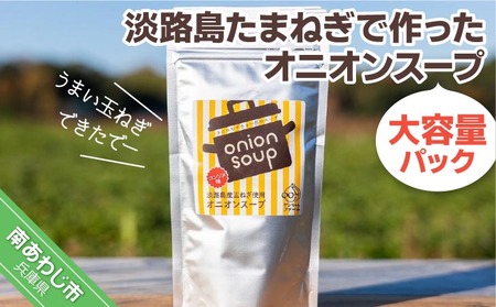 ＼うまい玉ねぎできたでー／淡路島たまねぎで作ったオニオンスープ（大容量パック）【〒メール便】
