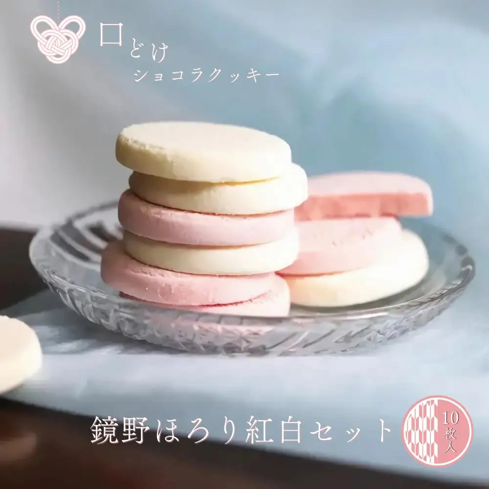 とろけるショコラクッキー 鏡野ほろり紅白セット（10枚入）【031-a004】