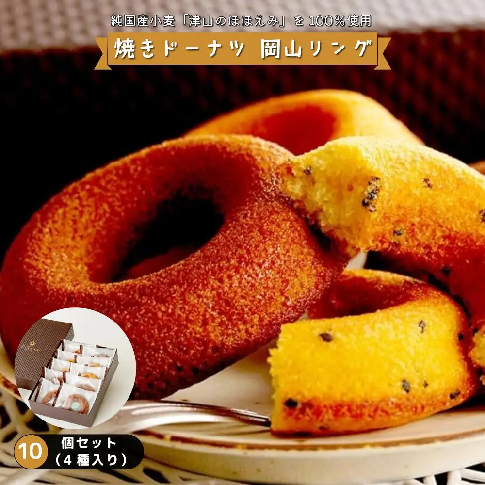 焼きドーナツ岡山リング 10個セット（4種入り）【031-a006】