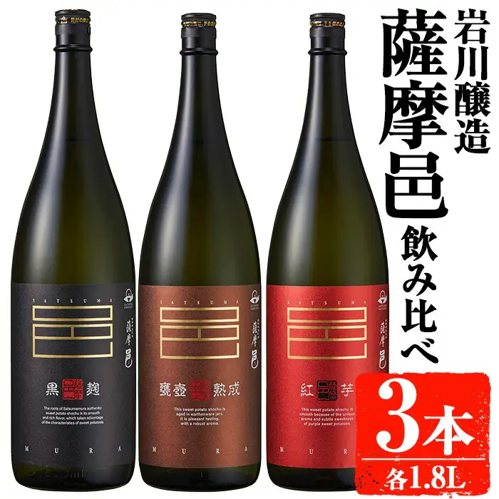 岩川醸造 本格 芋焼酎 薩摩邑 シリーズ 飲みくらべ (3種・各1.8L)【大隅家】A662-v01