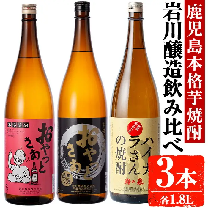 岩川醸造 昔懐かしい 本格 芋焼酎 シリーズ 飲み比べ 一升瓶 3本 セット(各1.8L)【大隅家】A663-v01