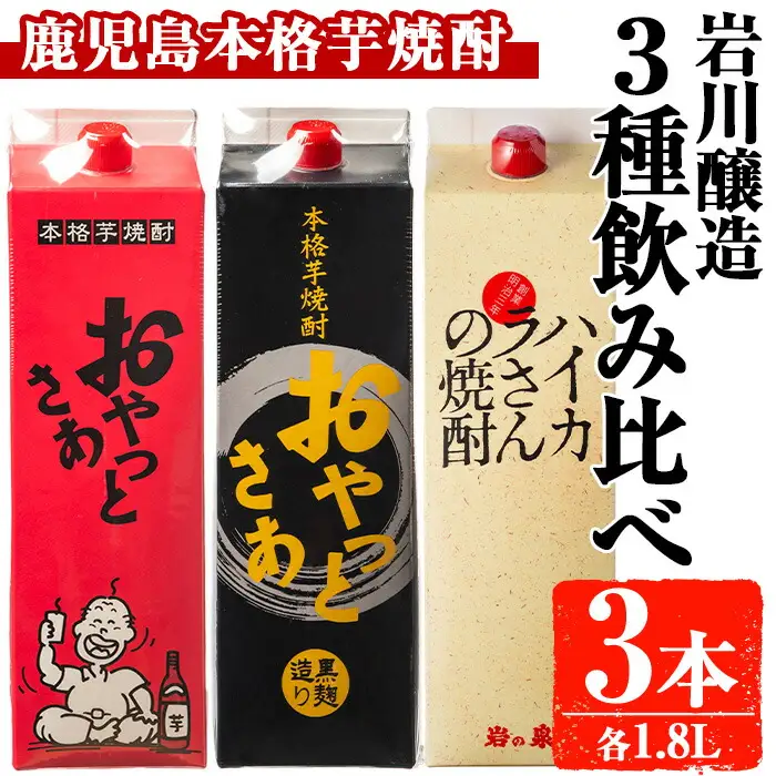 岩川醸造 昔懐かしい 本格 芋焼酎 シリーズ 飲み比べ 紙パック 3本 セット(各1.8L)【大隅家】A664