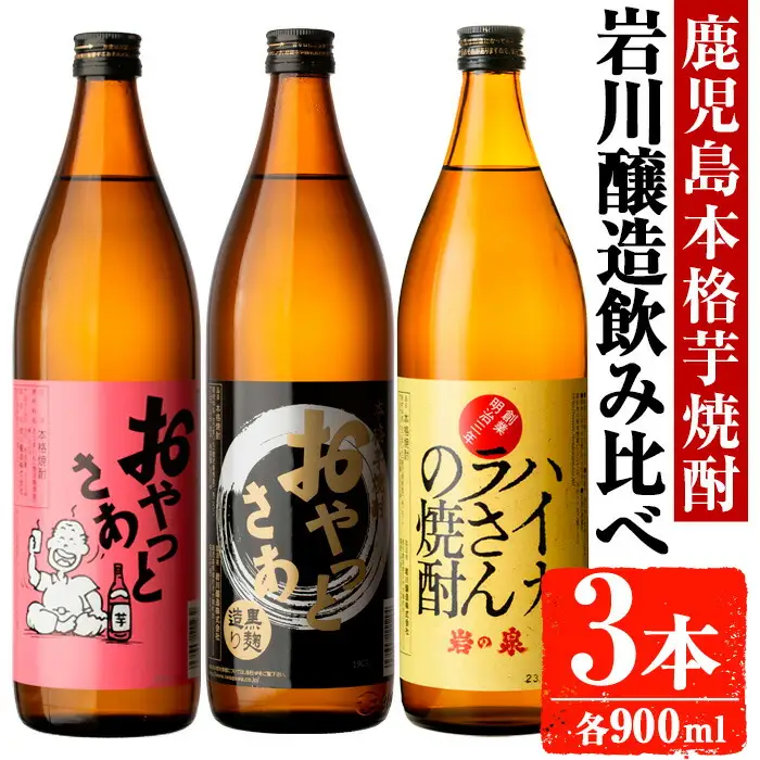 岩川醸造 昔懐かしい 本格 芋焼酎 シリーズ 飲み比べ 瓶 3本 セット (各900ml)【大隅家】A665