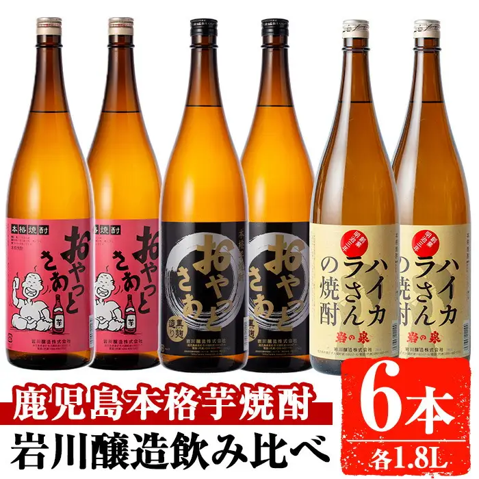 岩川醸造 昔懐かしい 芋焼酎 シリーズ 飲み比べ 一升瓶 6本 セット(おやっとさあ、おやっとさあ黒、ハイカラさんの焼酎：各1.8L)【大隅家】B186