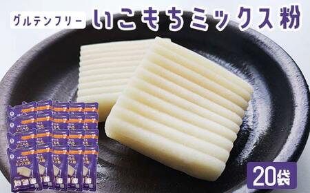 【グルテンフリー】いこもちミックス粉　20袋 BS-3125